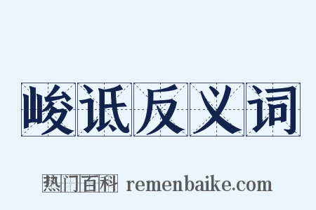 峻诋反义词是什么意思的图片